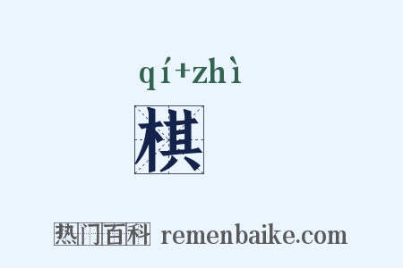 棋跱是什么意思的图片